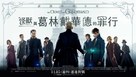 Fantastic Beasts: The Crimes of Grindelwald - Taiwanese Movie Poster (xs thumbnail)