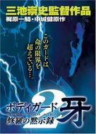 Bodyguard Kiba: Combat Apocolypse 2 - Japanese Movie Poster (xs thumbnail)