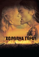 Cold Mountain - Ukrainian Movie Poster (xs thumbnail)