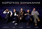 Korotkoe zamykanie - Russian Movie Poster (xs thumbnail)