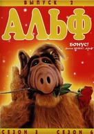 &quot;ALF&quot; - Russian DVD movie cover (xs thumbnail)