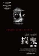 I See You - Taiwanese Movie Poster (xs thumbnail)