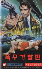 Vice Squad - South Korean VHS movie cover (xs thumbnail)