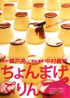 Chonmage purin - Japanese Movie Poster (xs thumbnail)