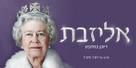 Elizabeth: A Portrait in Part(s) - Israeli Movie Poster (xs thumbnail)