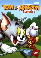 &quot;Tom and Jerry&quot; - Russian Movie Cover (xs thumbnail)