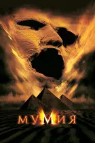 The Mummy Poster