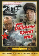 &quot;Batalyony prosyat ognya&quot; - Russian DVD movie cover (xs thumbnail)