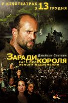 In the Name of the King - Ukrainian Movie Poster (xs thumbnail)