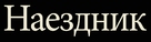 The Rider - Russian Logo (xs thumbnail)