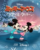 &quot;The Wonderful World of Mickey Mouse&quot; - Japanese Movie Poster (xs thumbnail)