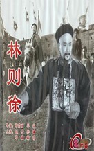 Lin zexu - Chinese Movie Poster (xs thumbnail)