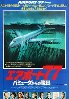 Airport '77 - Japanese Movie Poster (xs thumbnail)
