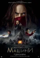 Mortal Engines Poster