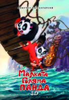 Little Big Panda - Bulgarian Movie Poster (xs thumbnail)