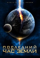 Earth&#039;s Final Hours - Russian DVD movie cover (xs thumbnail)