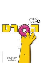 The Simpsons Movie - Israeli Movie Poster (xs thumbnail)