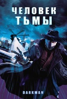 Darkman - Russian DVD movie cover (xs thumbnail)