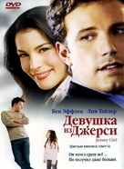 Jersey Girl - Russian DVD movie cover (xs thumbnail)