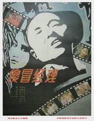 Sha mao jing li - Chinese Movie Poster (xs thumbnail)