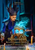 Volshebnik Izumrudnogo goroda Poster