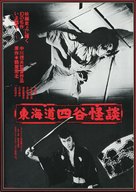 T&ocirc;kaid&ocirc; Yotsuya kaidan - Japanese Movie Poster (xs thumbnail)