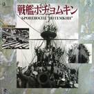 Bronenosets Potyomkin - Japanese Movie Cover (xs thumbnail)