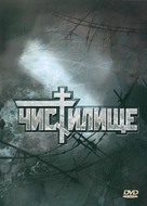 Chistilishche - Russian Movie Cover (xs thumbnail)