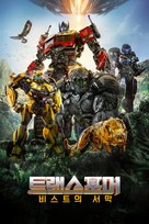 Transformers: Rise of the Beasts - South Korean Video on demand movie cover (xs thumbnail)