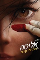 Alita: Battle Angel - Israeli Movie Cover (xs thumbnail)