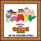 Crayon Shin-chan: Burst Serving! Kung Fu Boys - Ramen Rebellion - South Korean Movie Poster (xs thumbnail)