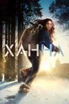 &quot;Hanna&quot; - Russian Video on demand movie cover (xs thumbnail)