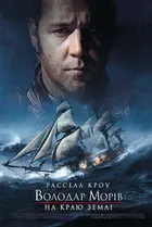 Master and Commander: The Far Side of the World - Ukrainian Movie Poster (xs thumbnail)