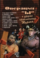 Operatsiya Y i drugiye priklyucheniya Shurika - Russian Movie Poster (xs thumbnail)