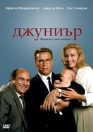 Junior - Bulgarian DVD movie cover (xs thumbnail)