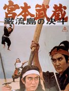 Miyamoto Musashi: Ganry&ucirc;-jima no kett&ocirc; - Japanese Movie Poster (xs thumbnail)