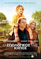 We Bought a Zoo - Greek Movie Poster (xs thumbnail)