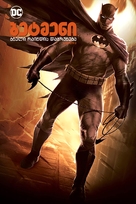 Batman: The Dark Knight Returns, Part 2 - Georgian Movie Cover (xs thumbnail)