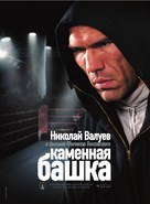 Kamennaya bashka - Russian Movie Poster (xs thumbnail)