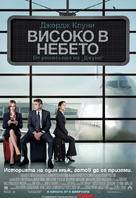 Up in the Air - Bulgarian Movie Poster (xs thumbnail)