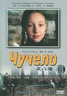 Chuchelo - Chinese DVD movie cover (xs thumbnail)