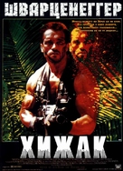 Predator - Ukrainian Movie Cover (xs thumbnail)