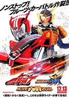 Kamen Raid&acirc; &times; Kamen Raid&acirc; Doraibu ando Gaimu M&ucirc;b&icirc; Taisen Furu Surottoru - Japanese Movie Poster (xs thumbnail)