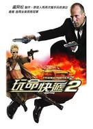 Transporter 2 - Taiwanese DVD movie cover (xs thumbnail)