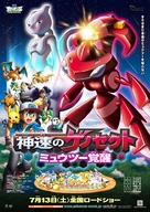 Gekijouban Pokketto monsut&acirc; Besuto uisshu: Shinsoku no Genosekuto My&ucirc;ts&ucirc; kakusei - Japanese Movie Poster (xs thumbnail)