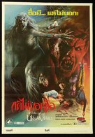 The Unnamable - Thai Movie Poster (xs thumbnail)