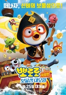 Pororo 5: Treasure Island Adventure - South Korean Movie Poster (xs thumbnail)