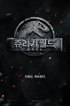 Jurassic World: Fallen Kingdom - South Korean Movie Poster (xs thumbnail)