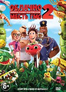 Cloudy with a Chance of Meatballs 2 - Russian DVD movie cover (xs thumbnail)