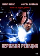 Chain Reaction - Bulgarian DVD movie cover (xs thumbnail)